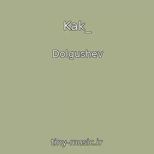 کاور آهنگ Kak_ از Dolgushev