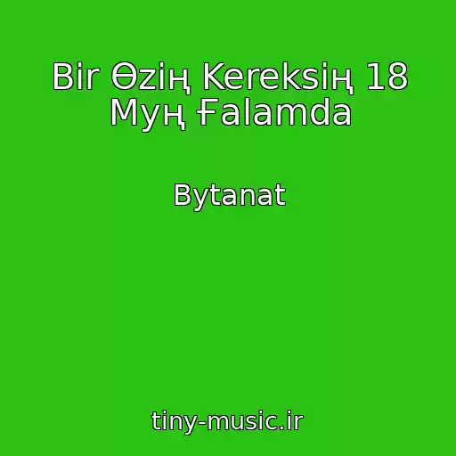 کاور آهنگ Bіr Өzің Kereksің 18 Myң Ғalamda از Bytanat