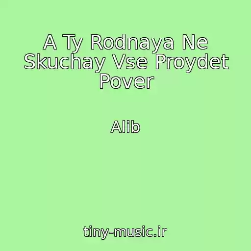 کاور آهنگ A Ty Rodnaya Ne Skuchay Vse Proydet Pover از Alib