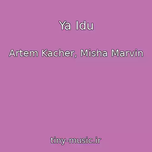 کاور آهنگ Ya Idu از Artem Kacher, Misha Marvin