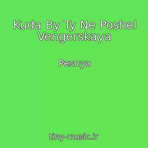 کاور آهنگ Kuda By Ty Ne Poshel Vengerskaya از Pesnya