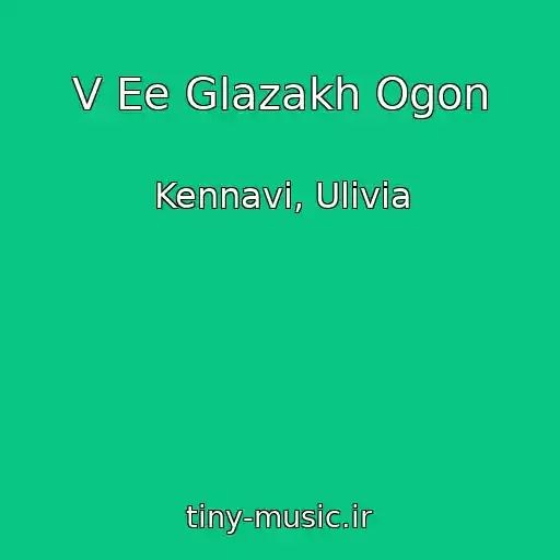 کاور آهنگ V Ee Glazakh Ogon از Kennavi, Ulivia