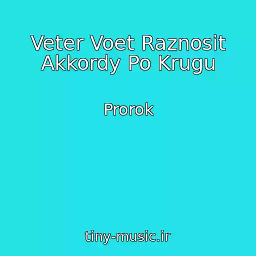 کاور آهنگ Veter Voet Raznosit Akkordy Po Krugu از Prorok
