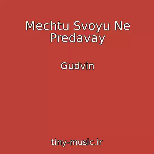 کاور آهنگ Mechtu Svoyu Ne Predavay از Gudvin