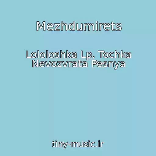 کاور آهنگ Mezhdumirets از Lololoshka Lp. Tochka Nevozvrata Pesnya