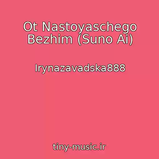 کاور آهنگ Ot Nastoyaschego Bezhim (Suno Ai) از Irynazavadska888