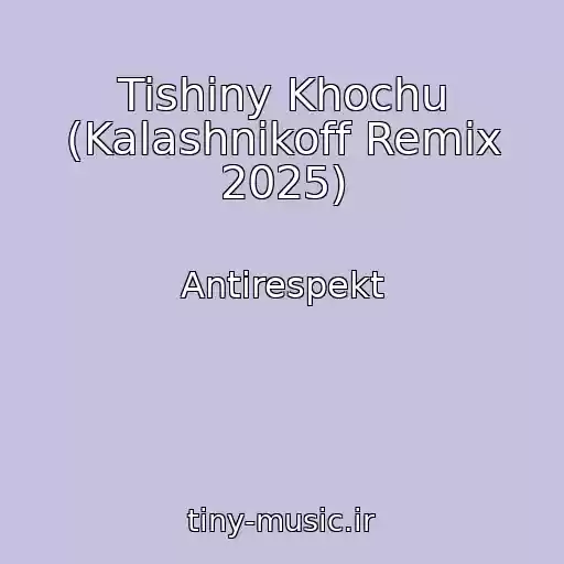 کاور آهنگ Tishiny Khochu (Kalashnikoff Remix 2025) از Antirespekt