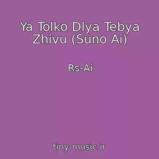 کاور آهنگ Ya Tolko Dlya Tebya Zhivu (Suno Ai) از Rs-Ai