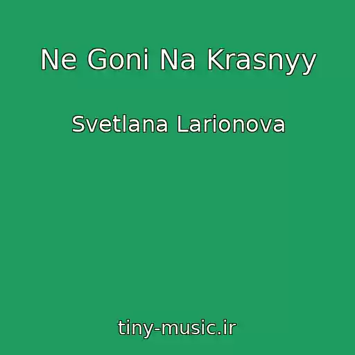کاور آهنگ Ne Goni Na Krasnyy از Svetlana Larionova