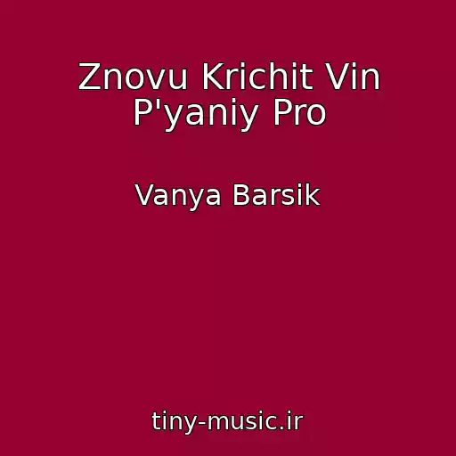 کاور آهنگ Znovu Krichit Vіn P'yaniy Pro از Vanya Barsik
