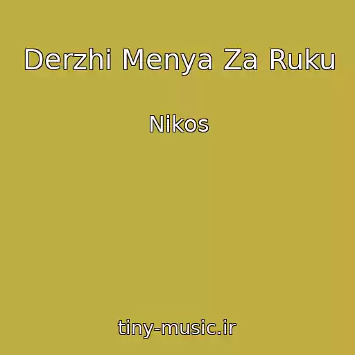 کاور آهنگ Derzhi Menya Za Ruku از Nikos