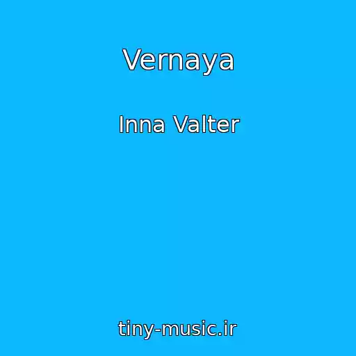 کاور آهنگ Vernaya از Inna Valter