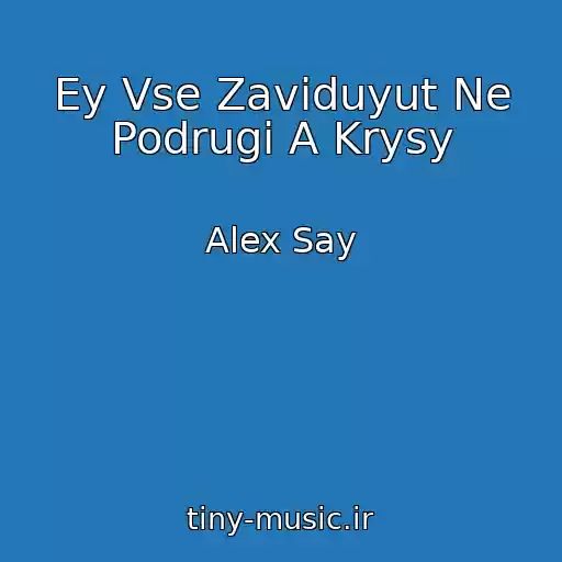 کاور آهنگ Ey Vse Zaviduyut Ne Podrugi A Krysy از Alex Say