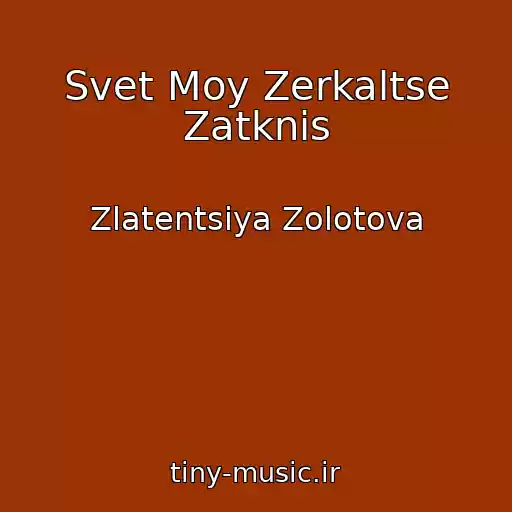 کاور آهنگ Svet Moy Zerkaltse Zatknis از Zlatentsiya Zolotova