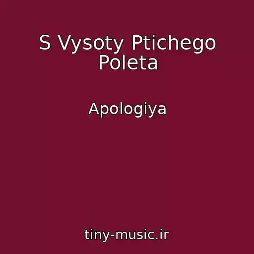 کاور آهنگ S Vysoty Ptichego Poleta از Apologiya