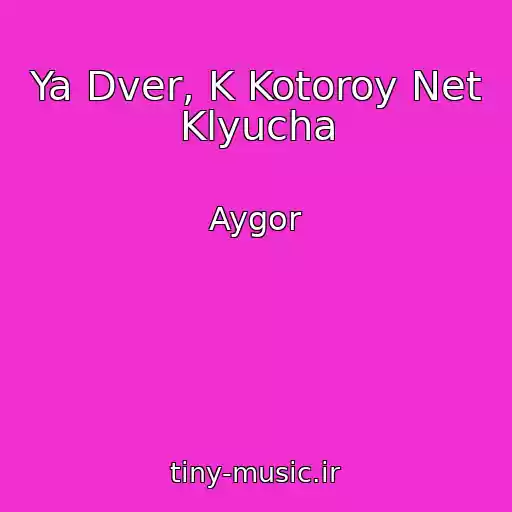 کاور آهنگ Ya Dver, K Kotoroy Net Klyucha از Aygor