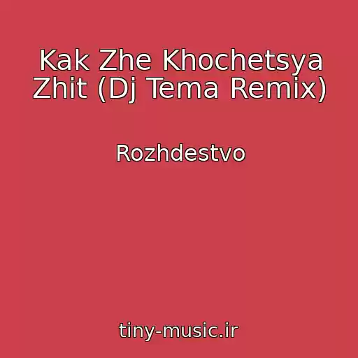 کاور آهنگ Kak Zhe Khochetsya Zhit (Dj Tema Remix) از Rozhdestvo