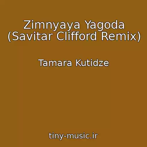 کاور آهنگ Zimnyaya Yagoda (Savitar Clifford Remix) از Tamara Kutidze