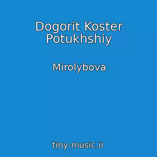 کاور آهنگ Dogorit Koster Potukhshiy از Mirolybova