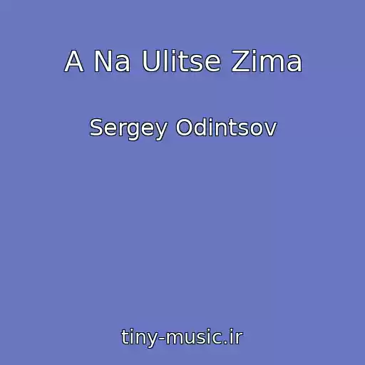 کاور آهنگ A Na Ulitse Zima از Sergey Odintsov