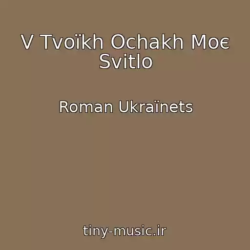 کاور آهنگ V Tvoїkh Ochakh Moє Svіtlo از Roman Ukraїnets