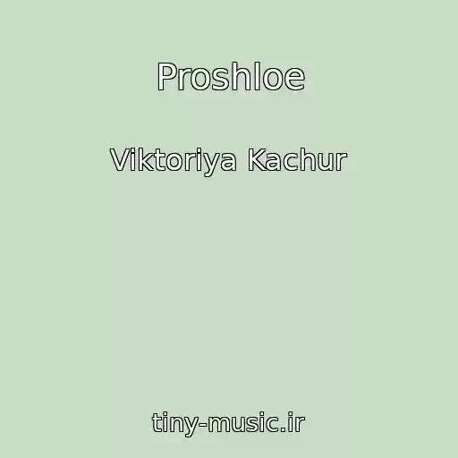 کاور آهنگ Proshloe از Viktoriya Kachur