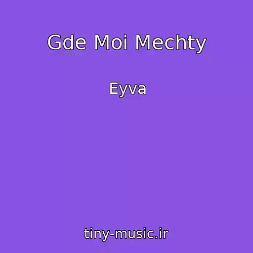 کاور آهنگ Gde Moi Mechty از Eyva