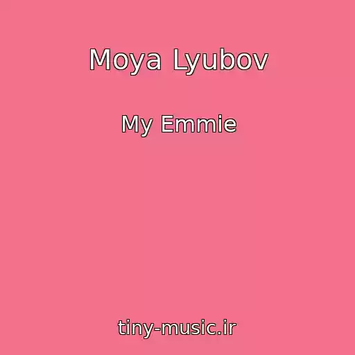 کاور آهنگ Moya Lyubov از My Emmie