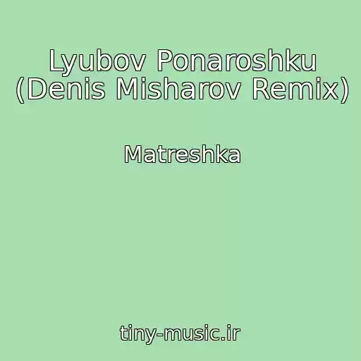 کاور آهنگ Lyubov Ponaroshku (Denis Misharov Remix) از Matreshka