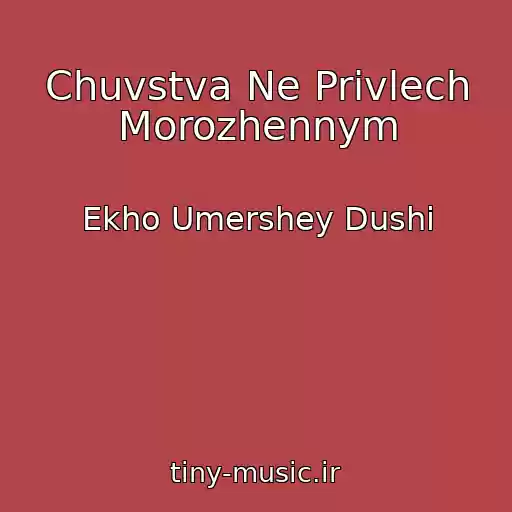 کاور آهنگ Chuvstva Ne Privlech Morozhennym از Ekho Umershey Dushi