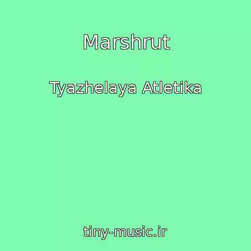 کاور آهنگ Marshrut از Tyazhelaya Atletika