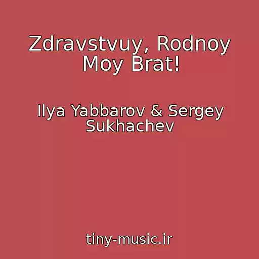 کاور آهنگ Zdravstvuy, Rodnoy Moy Brat! از Ilya Yabbarov & Sergey Sukhachev
