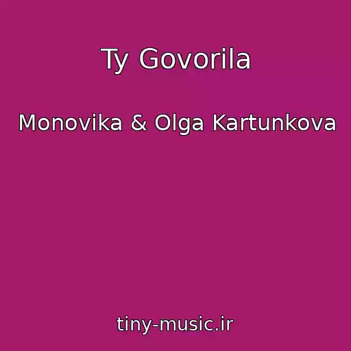 کاور آهنگ Ty Govorila از Monovika & Olga Kartunkova