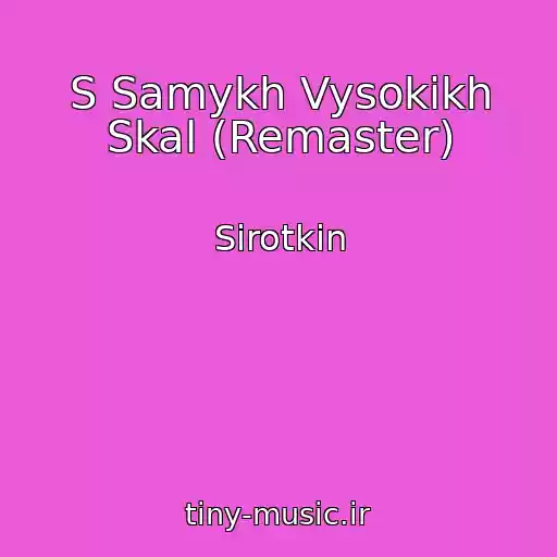 کاور آهنگ S Samykh Vysokikh Skal (Remaster) از Sirotkin