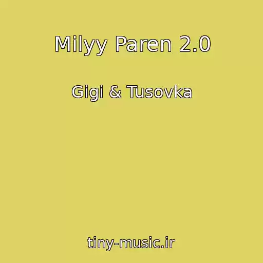 کاور آهنگ Milyy Paren 2.0 از Gigi & Tusovka