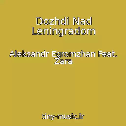 کاور آهنگ Dozhdi Nad Leningradom از Aleksandr Egromzhan Feat. Zara