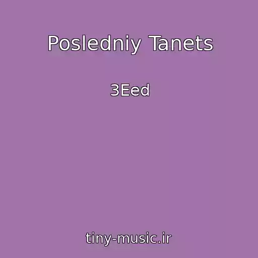 کاور آهنگ Posledniy Tanets از 3Eed