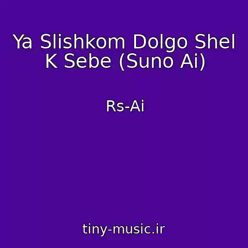 کاور آهنگ Ya Slishkom Dolgo Shel K Sebe (Suno Ai) از Rs-Ai