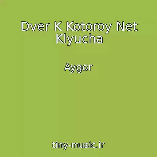کاور آهنگ Dver K Kotoroy Net Klyucha از Aygor