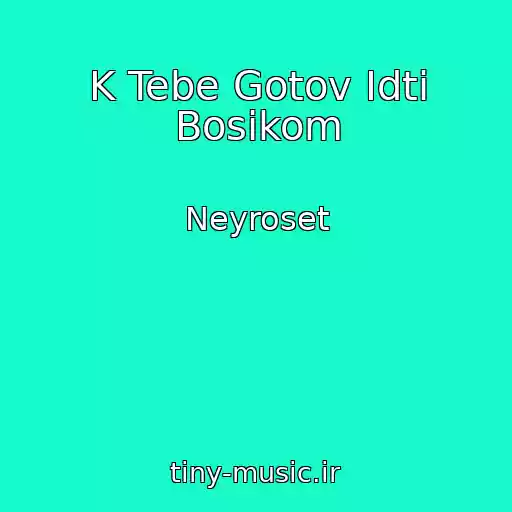 کاور آهنگ K Tebe Gotov Idti Bosikom از Neyroset