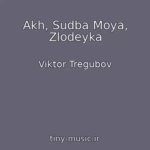 کاور آهنگ Akh, Sudba Moya, Zlodeyka از Viktor Tregubov