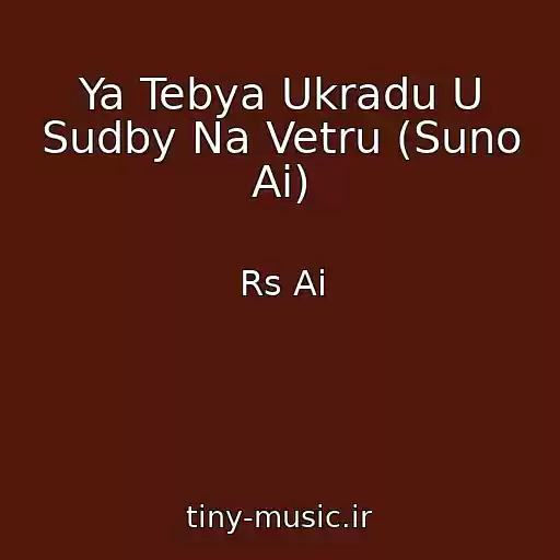 کاور آهنگ Ya Tebya Ukradu U Sudby Na Vetru (Suno Ai) از Rs Ai