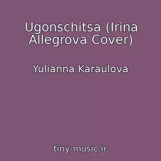 کاور آهنگ Ugonschitsa (Irina Allegrova Cover) از Yulianna Karaulova
