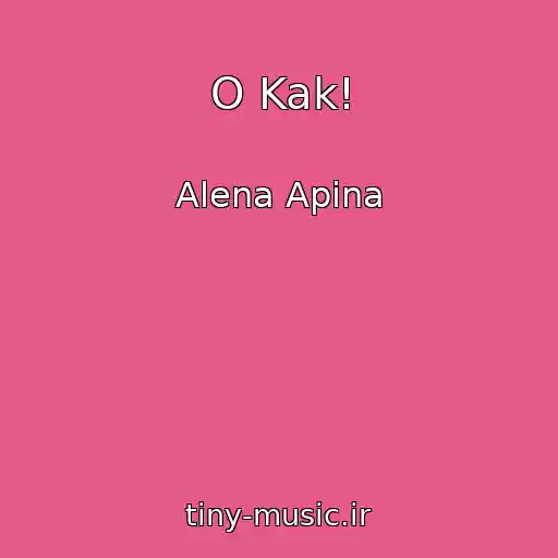 کاور آهنگ O Kak! از Alena Apina