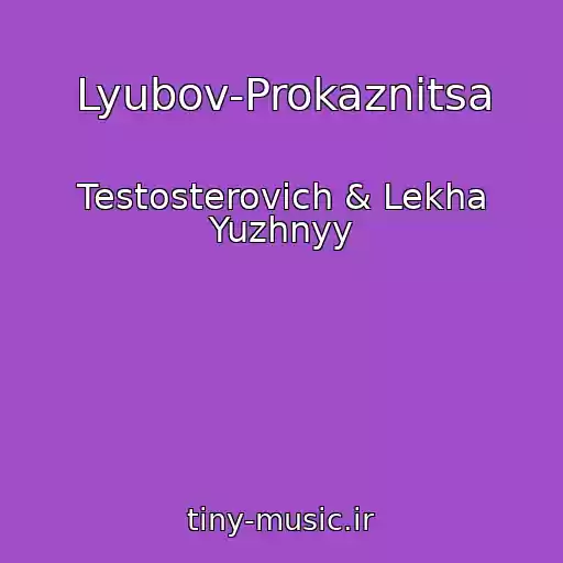 کاور آهنگ Lyubov-Prokaznitsa از Testosterovich & Lekha Yuzhnyy