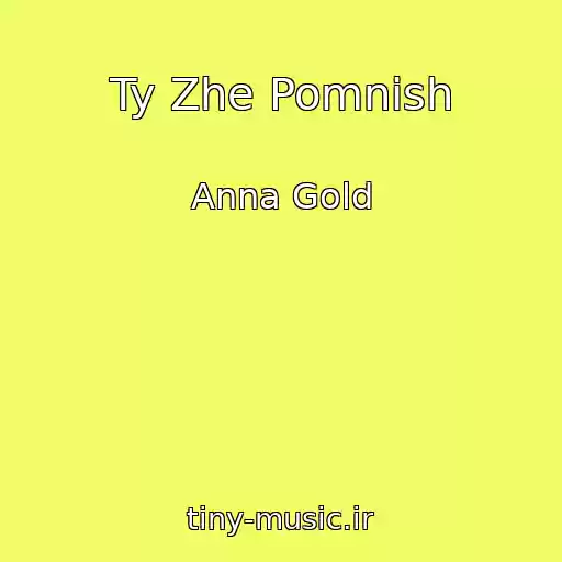 کاور آهنگ Ty Zhe Pomnish از Anna Gold