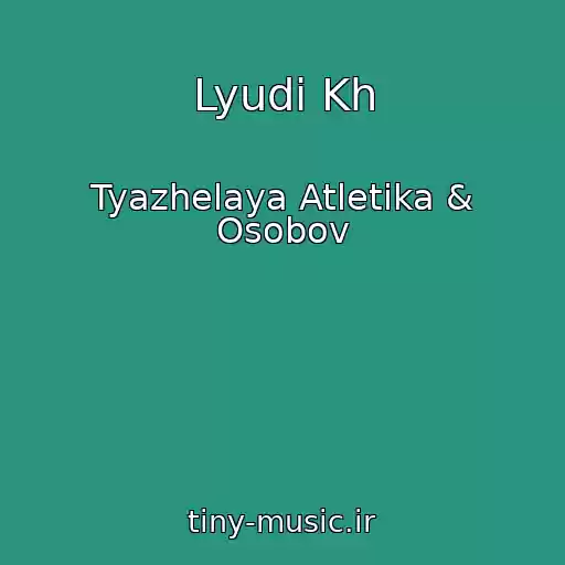 کاور آهنگ Lyudi Kh از Tyazhelaya Atletika & Osobov
