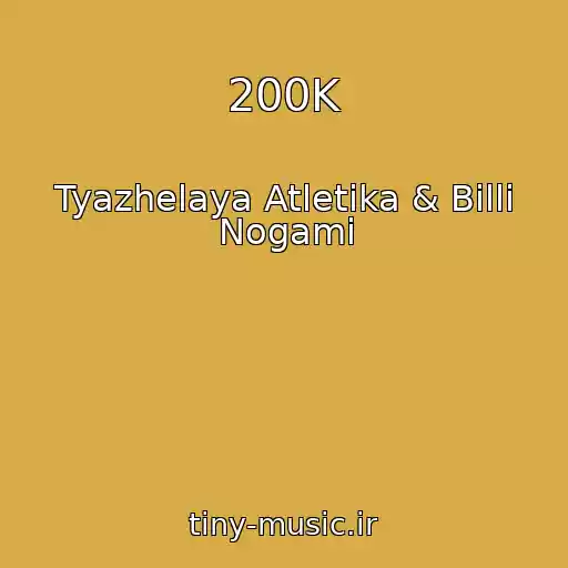کاور آهنگ 200K از Tyazhelaya Atletika & Billi Nogami