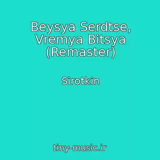 کاور آهنگ Beysya Serdtse, Vremya Bitsya (Remaster) از Sirotkin