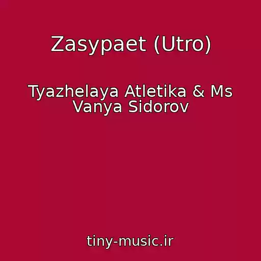 کاور آهنگ Zasypaet (Utro) از Tyazhelaya Atletika & Ms Vanya Sidorov